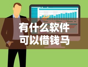有什么軟件可以借錢馬上到賬的不用征信，整合5個2025最新黑戶下款的口子2025
