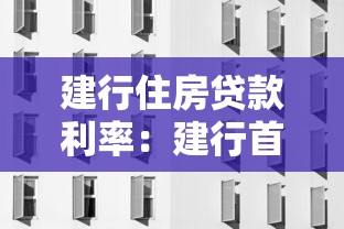 建行住房貸款利率：建行首套房貸利率最新調整規則