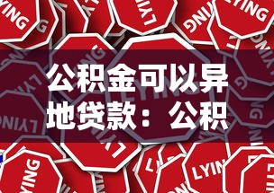公積金可以異地貸款：公積金異地貸款真的可行嗎
