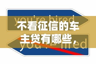 不看征信的車主貸有哪些，探討五款2025最新借錢正規平臺