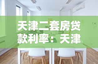 天津二套房貸款利率：天津公積金二套房貸利率是多少