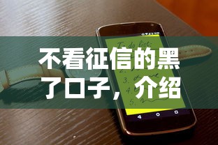 不看征信的黑了口子，介紹五個2025最新那些平臺可以貸款