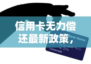 信用卡無力償還最新政策，介紹五個2025最新黑戶真正能出額度的軟件