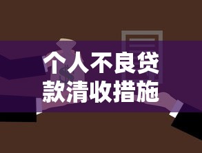 個人不良貸款清收措施：如何高效處理個人逾期貸款問題