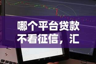 哪個平臺貸款不看征信，匯總五個2025最新比較靠譜的貸款平臺
