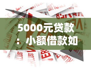 5000元貸款：小額借款如何快速獲批
