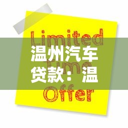溫州汽車貸款：溫州按揭車貸如何申請更優惠