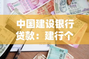 中國建設銀行貸款：建行個人貸款申請條件有哪些
