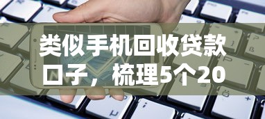 類似手機(jī)回收貸款口子，梳理5個(gè)2025最新綜合評(píng)分不足也能借錢的平臺(tái)