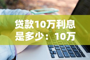 貸款10萬利息是多少：10萬元貸款月供及總利息如何計算