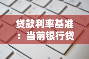 貸款利率基準：當前銀行貸款利息如何計算