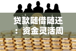 貸款隨借隨還：資金靈活周轉的借貸方式有哪些