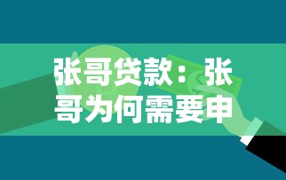 張哥貸款：張哥為何需要申請資金援助