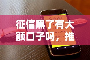 征信黑了有大額口子嗎，推薦五個2025最新貸款平臺電話