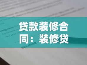 貸款裝修合同：裝修貸款簽約需注意哪些條款