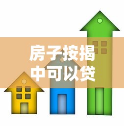 房子按揭中可以貸款嗎：按揭房還能二次抵押貸款嗎