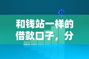 和錢站一樣的借款口子，分析五個2025最新21歲不查征信的借款平臺百分百通過