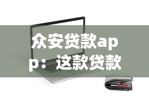 眾安貸款app：這款貸款軟件靠譜嗎