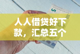 人人借貸好下款，匯總五個2025最新最好借的網貸平臺