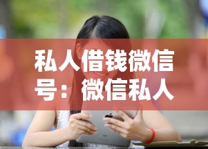 私人借錢微信號：微信私人借貸如何操作