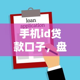 手機id貸款口子，盤點五個2025最新網貸平臺名字大全列表