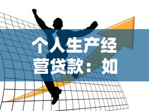 個人生產經營貸款：如何申請個體經營資金支持