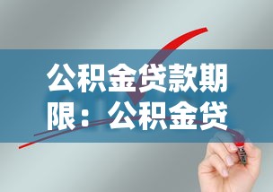 公積金貸款期限：公積金貸款最長能申請多少年