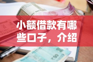 小額借款有哪些口子，介紹五個2025最新征信不好,當前有逾期本人急需能借錢的平臺