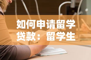 如何申請留學(xué)貸款：留學(xué)生如何辦理學(xué)費(fèi)貸款手續(xù)