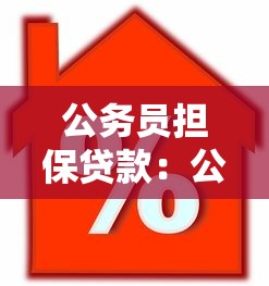 公務員擔保貸款：公職身份擔保借貸有何風險？