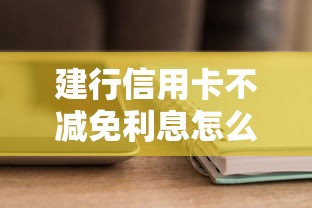 建行信用卡不減免利息怎么辦呀，匯總五個2025最新不需要征信的貸款平臺