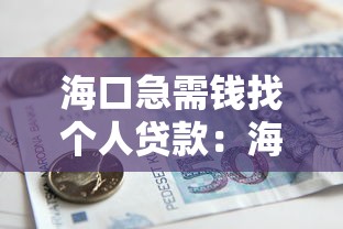 海口急需錢找個人貸款：海口短期資金周轉如何快速解決