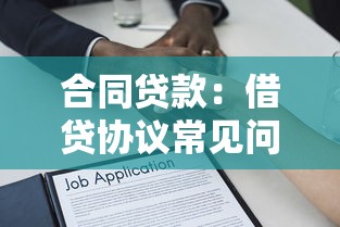 合同貸款：借貸協(xié)議常見問題有哪些