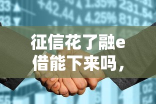 征信花了融e借能下來嗎，推薦五個2025最新17歲貸款平臺