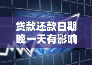 貸款還款日期晚一天有影響嗎：房貸遲還一天會(huì)上征信嗎