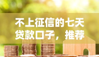 不上征信的七天貸款口子，推薦五個2025最新電商貸款平臺