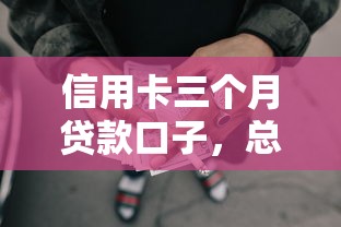信用卡三個月貸款口子，總結五個2025最新失信被執行人網貸口子