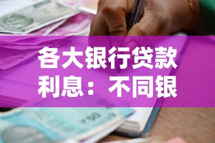 各大銀行貸款利息：不同銀行借貸成本差異大嗎
