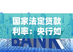 國家法定貸款利率：央行如何確定基準(zhǔn)貸款利率