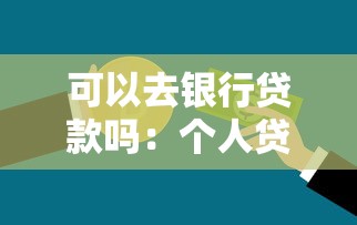 可以去銀行貸款嗎：個人貸款資質如何評估？