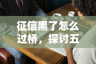 征信黑了怎么過橋，探討五款2025最新征信花了能借500到1000的口子