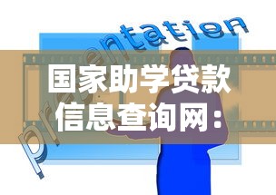 國家助學(xué)貸款信息查詢網(wǎng)：如何查詢國家助學(xué)貸款信息