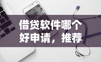 借貸軟件哪個好申請，推薦五個2025最新蘋果手機id貸款平臺