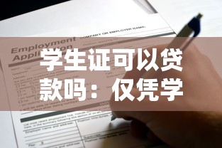 學(xué)生證可以貸款嗎：僅憑學(xué)生證能否申請到貸款