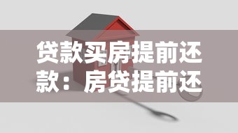貸款買房提前還款：房貸提前還清劃算嗎