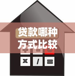貸款哪種方式比較劃算：怎樣選擇最經(jīng)濟(jì)的貸款方案