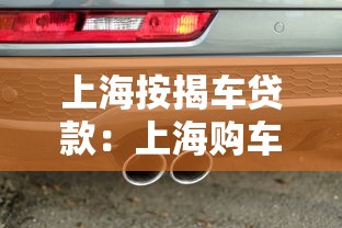 上海按揭車貸款：上海購(gòu)車分期方案如何辦理