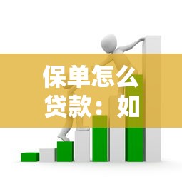 保單怎么貸款：如何通過保單辦理貸款