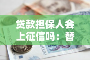 貸款擔(dān)保人會(huì)上征信嗎：替人擔(dān)保會(huì)影響信用記錄嗎