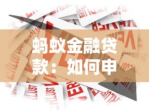螞蟻金融貸款：如何申請(qǐng)螞蟻金服的借款服務(wù)